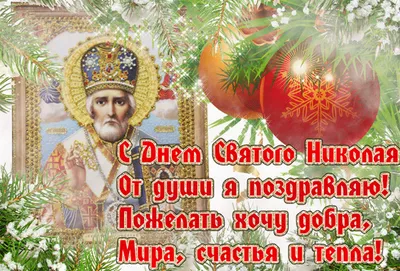 День Николы Зимнего и Праздник Николая Чудотворца! 🎅 | Марина Ника.  Возможно Все ! | Дзен