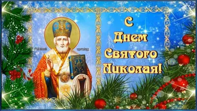 День святого Николая поздравления - открытки, смс и видео поздравления на Святого  Николая
