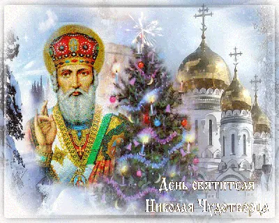 День Святого Николая 2021 - поздравления в стихах и открытках — УНИАН