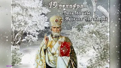 День Святого Николая: традиции, обычаи, приметы — Кировская центральная  библиотека