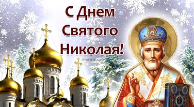 Поздравление руководства Ленинского района с Днем Святого Николая  Чудотворца - Лента новостей Крыма