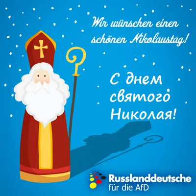 Красивые открытки с праздником святого николая (28 фото) » Уникальные и  креативные картинки для различных целей - Pohod.club