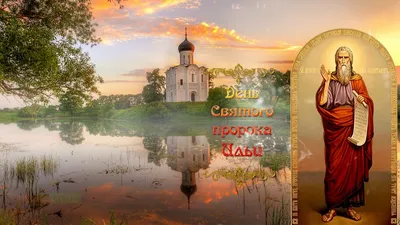 Ильин день — церковный праздник в честь пророка Илии | Эстонская  Православная Церковь Московского Патриархата