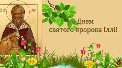 Красивые поздравления с днем Ильи (открытки) | podrobnosti.ua