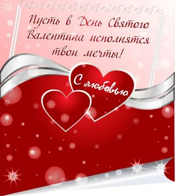 Добрые пожелания! Открытка с днём влюблённых 14 февраля, день святого  Валентина!