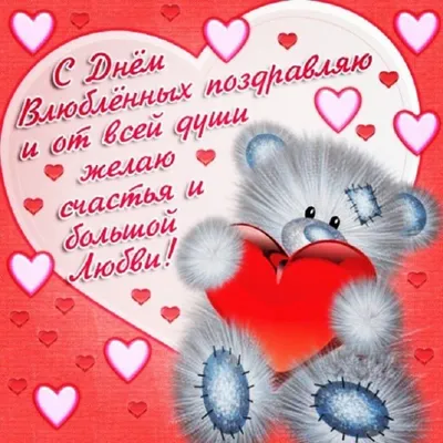 День святого Валентина - поздравления, картинки, открытки, видео | OBOZ.UA