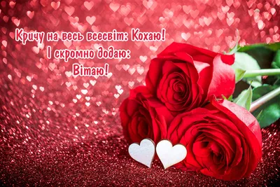 Поздравления с Днем святого Валентина: в прозе, стихах и открытках - ЗНАЙ ЮА