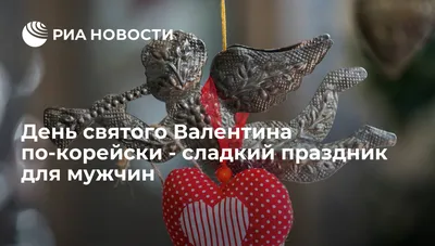 День святого Валентина: чего хотят женщины и о чём думают мужчины -  PrimaMedia.ru
