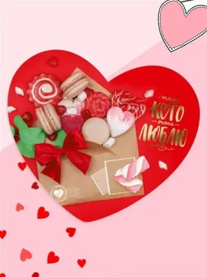 Именная открытка \"С Днём святого Валентина!\" | купить в Подарки.ру