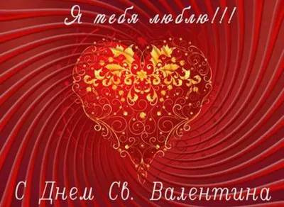 Поздравления с днем святого валентина другу стихи с днем святого валентина  другу - лучшая подборка открыток в разделе: Друзьям на npf-rpf.ru