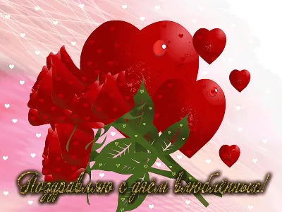 С днем всех влюбленных! - День Святого Валентина - Праздничная анимация -  Анимация - SuperGif