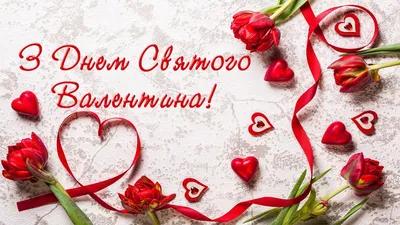 Поздравления с Днем святого Валентина 2020: короткие СМС в стихах и прозе  на 14 февраля