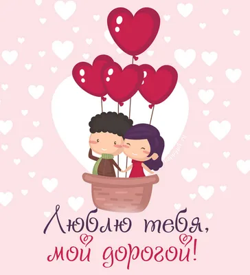Поздравления с днем Святого Валентина