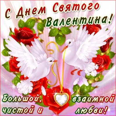 С Днем святого Валентина нежные поздравления любимым – открытки,  валентинки, смс, картинки – видео | OBOZ.UA