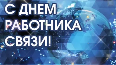 С праздничком, коллеги! День работников радио, телевидения и связи Украины.  - Наш флейм про мережі - Local