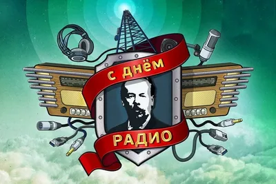 Сегодня в России отмечают День связи. Для нашей большой команды этот день -  также профессиональный праздник. С праздником, друзья! Мы… | Instagram