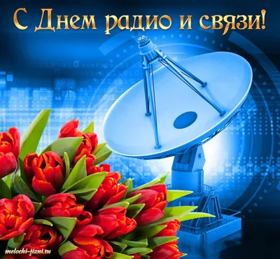 Поздравить с днем военного связиста в Вацап или Вайбер своими словами - С  любовью, Mine-Chips.ru