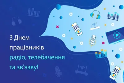 С днем связистов! | Uztelecom.uz