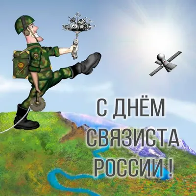 День военного связиста – Крымский республиканский союз ветеранов