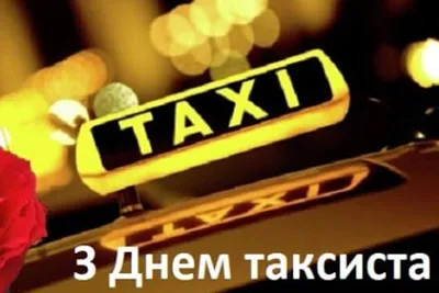 Поздравления с днем таксиста прикольные - 73 фото