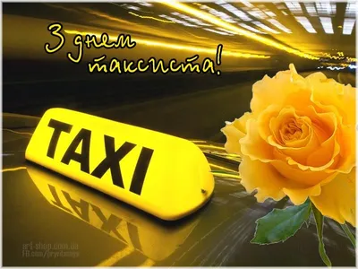 День таксиста: поздравления и забавные картинки