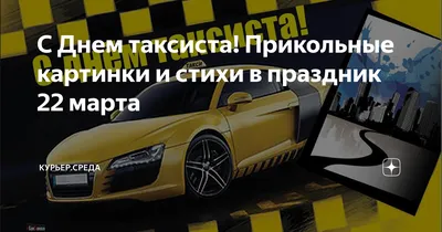 Весёлая песня с поздравлением в день таксиста🚕! С международным днём  таксиста!! - YouTube