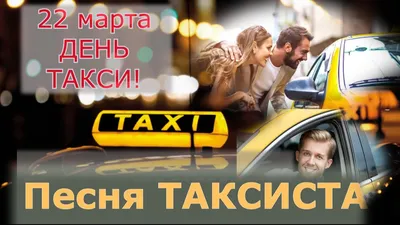 Прикольные открытки с днем Таксиста – Привет Пипл!