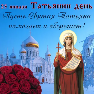 День Татьяны 2024 - поздравления в стихах, прозе, картинках | РБК Украина