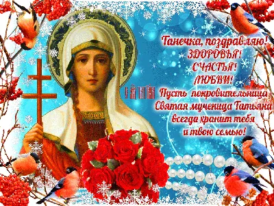 Прикольные поздравления, открытки и стихи на День Татьяны - sib.fm