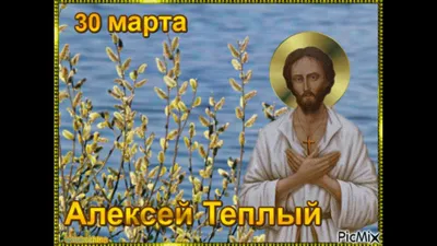 День ангела Алексея: как поздравить, стихи, картинки и видео