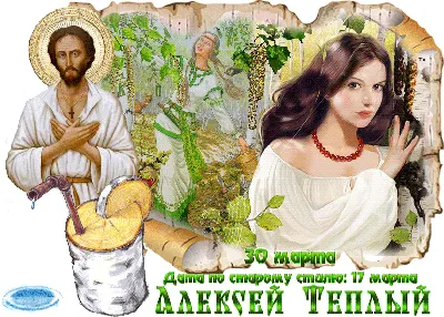 Теплый Алексей 2021 - открытки, картинки, поздравления, традиции и народные  приметы 30 марта