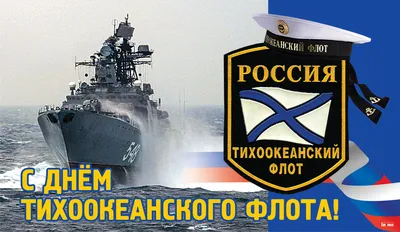 Во Владивостоке отмечают День основания Тихоокеанского флота | Общественная  организация «Контингент»