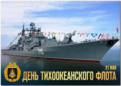 День тихоокеанского флота 2023, Кушнаренковский район — дата и место  проведения, программа мероприятия.