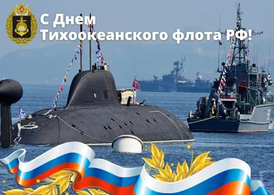 21 мая - День Тихоокеанского флота ВМФ России