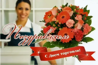 Поздравление с Днем работников торговли от отдела торговли и  агропромышленного комплекса администрации города Енакиево - Лента новостей  ДНР