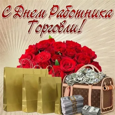 С ДНЁМ ТОРГОВЛИ!!! ~ Открытка (плейкаст)