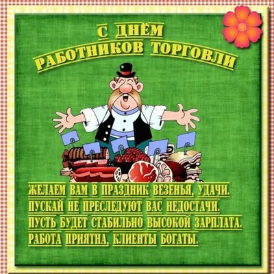 День работников торговли 2022 – прикольные открытки и картинки с  поздравлениями – видео