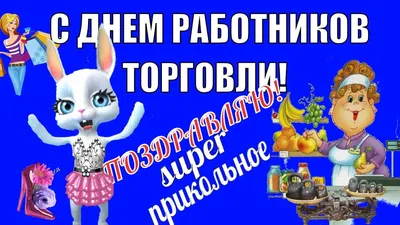 С днём торговли!