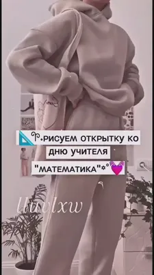 идеи открыток на день учителя математика｜Поиск в TikTok