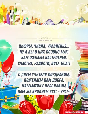 Открытка с Днём Учителя Математики, со стихами • Аудио от Путина,  голосовые, музыкальные