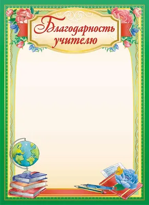 Топпер Моей первой учительнице 1 шт в Самаре - купить по цене 65 руб. в  интернет-магазине Веселая Затея