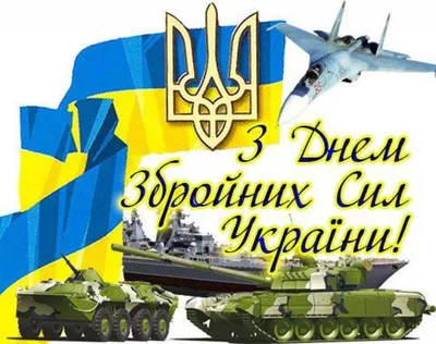 Картинки с Днем украинской армии 2020: поздравления с праздником