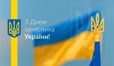 Поздравления с Днем защитника Украины прикольные – Прикольні привітання з  Днем захисника Вітчизни