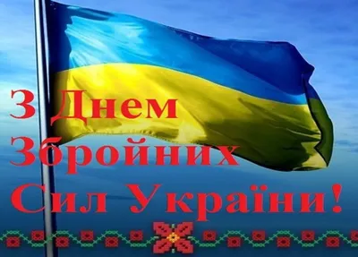 День вооруженных сил Украины - открытки, картинки