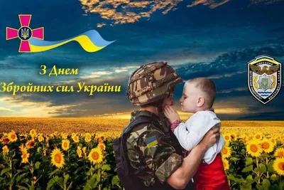 Поздравления с Днем защитника Украины в картинках | Українські Новини