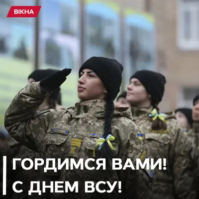 Поздравления с Днем Вооруженных сил Украины в стихах и в прозе, открытки -  Главред