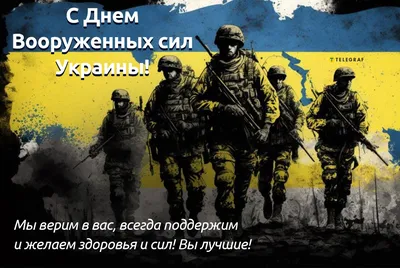С Днем украинской армии 6 декабря - поздравления в стихах и открытках