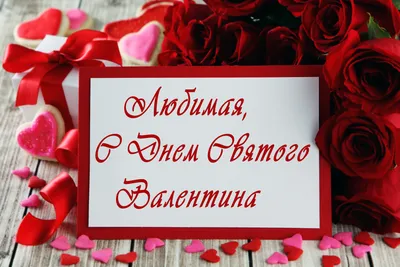 С ДНЁМ СВЯТОГО ВАЛЕНТИНА 💕 #14февраля #деньвлюбленных #деньсвятоговал... |  TikTok