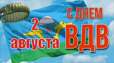 Михаил Развожаев поздравил военнослужащих и ветеранов с Днем ВДВ | РИА 82