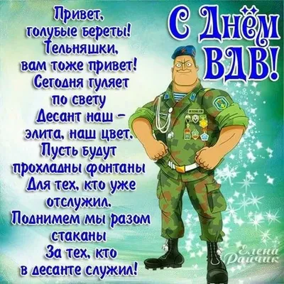 Поздравление с Днем Воздушно-десантных войск.